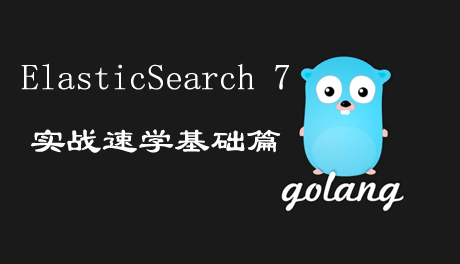 go web+ElasticSearch7实战基础篇