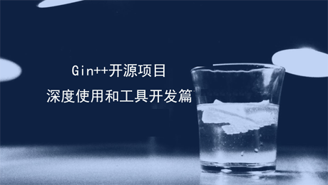 (本课程被脚手架课程代替)Gin模块化改造和工具开发