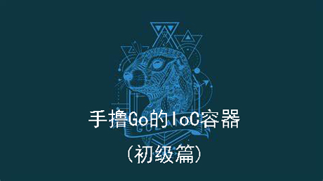 手撸IoC容器初级版(Golang)