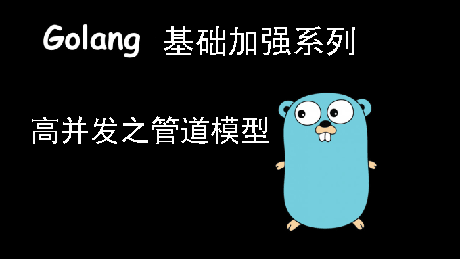 GO高并发模型之管道模式