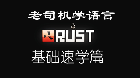 老司机学语言之Rust基础速学篇