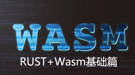 Rust+Wasm入门基础速学篇