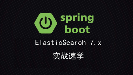SpringBoot2+ElasticSearch7实战速学