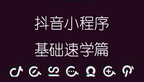 抖音小程序速学基础篇