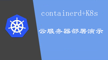 K8s1.20+Containerd实操部署