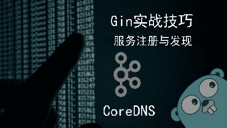 Gin实战技巧之使用coreDNS实现服务注册与发现
