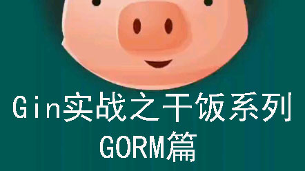 Gin实战之干饭人篇:Gorm外传