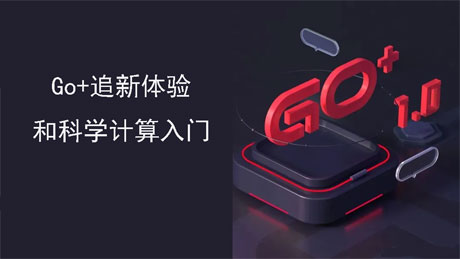 Go+追新体验课和科学计算入门