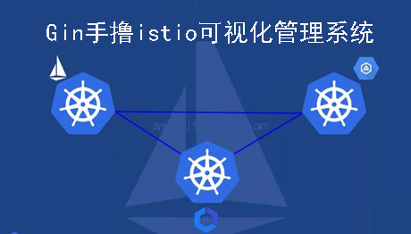 Gin实战Istio可视化管理系统