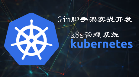 Gin实战开发k8s管理系统