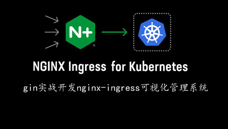 Gin实战开发nginx-ingress可视化管理系统