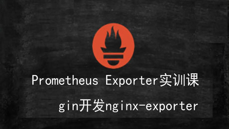 Prometheus Exporter开发实训课第一波