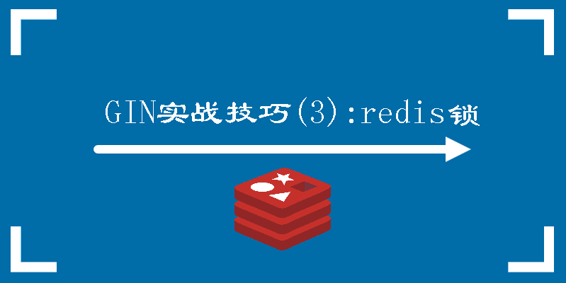 Gin实战技巧篇(3):redis锁