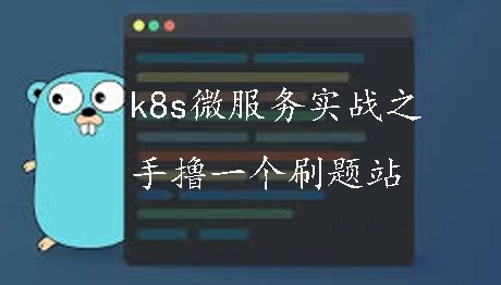 【预更】k8s微服务实战之手撸刷题站