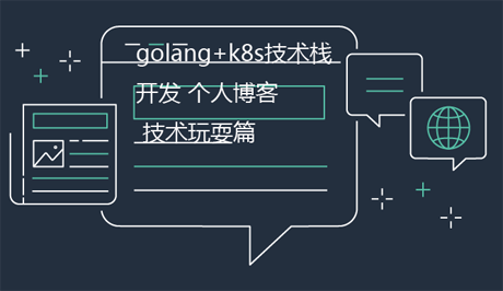 k8s运开级实战开发个人博客