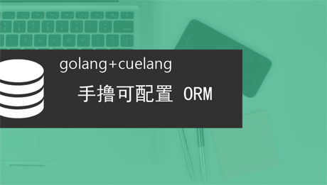 golang开发可配置的ORM