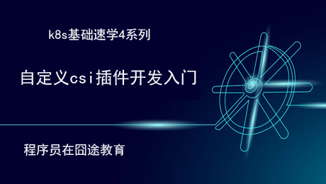 k8s CSI插件开发基础入门篇