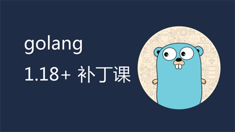 golang新版本补丁课(不断更新)