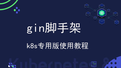 Gin脚手架k8s专用版使用教程(抢先版)