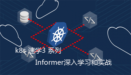 k8s速学3:Informer深入学习篇