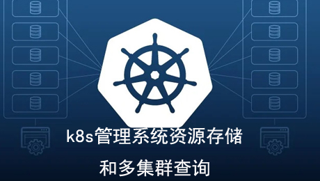 k8s管理系统资源持久化和多集群查询