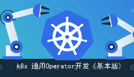 k8s低代码版Operator开发