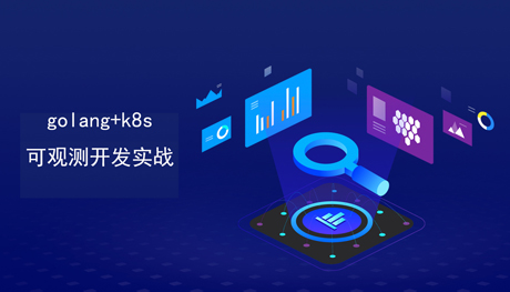 k8s可观测实战开发入门篇