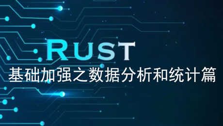 边学股票边学RUST(分析统计篇)