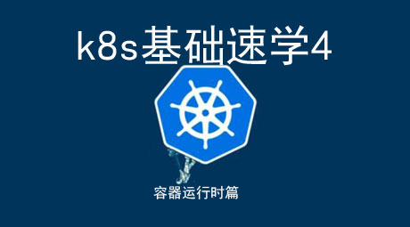 k8s基础速学4(runC篇):容器运行时、cri、二开容器