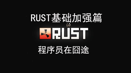 Rust基础加强基本篇