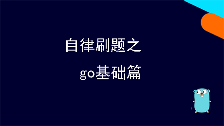 刷题之go基础篇