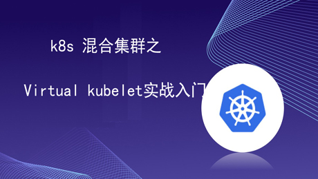 k8s混合集群实战入门(virtual kubelet)