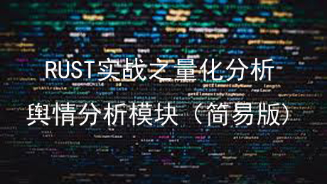 RUST量化实战之：开发舆情分析子系统（简易版）