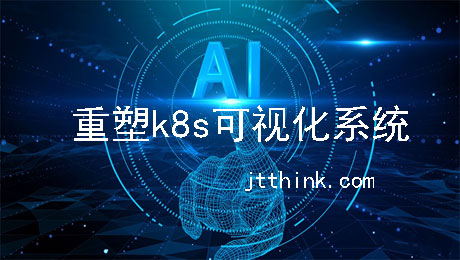 AI重塑k8s可视化管理系统实战