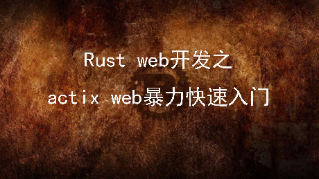 rust web开发暴力入门：actix-web篇