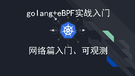 eBPF实战入门之网络篇、可观测