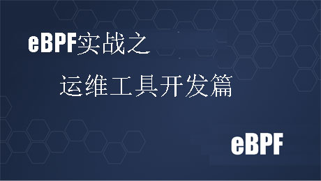 eBPF实战入门之运维开发篇