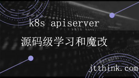 k8s apiserver源码级学习和魔改