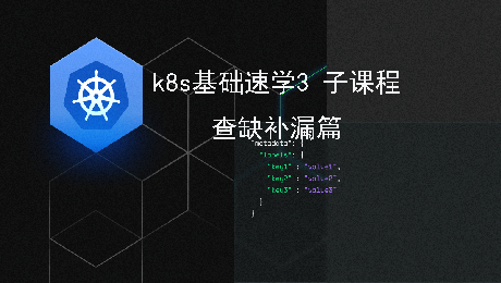 k8s基操和开发查缺补漏