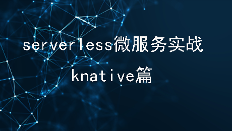 Severless实战入门之knative篇