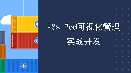 Pod可视化管理系统实战开发