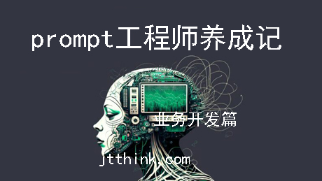 prompt工程师实战演练(业务开发篇)