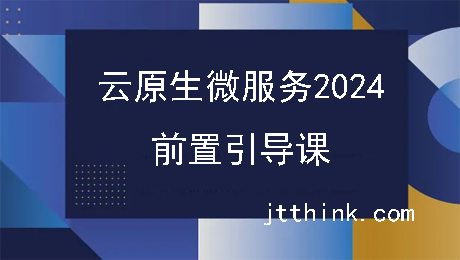 (鸿蒙篇)云原生微服务2024实战前置引导课