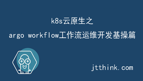 Argo workflow工作流运维开发级基操入门