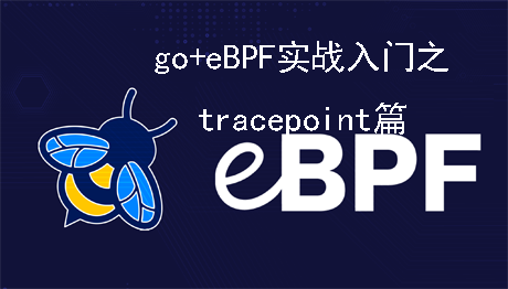 go+eBPF实战开发入门之tracepoint篇