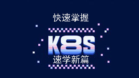 k8s速学新篇2024