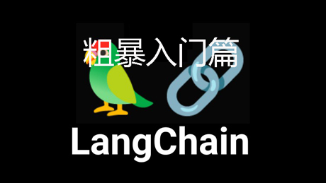 python+langchain实战粗暴入门