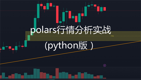 polars行情数据分析(python版本)