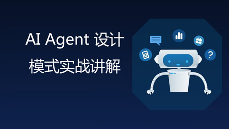 AI agent设计模式实战入门