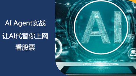 Agent实战:让AI代替自动看股票